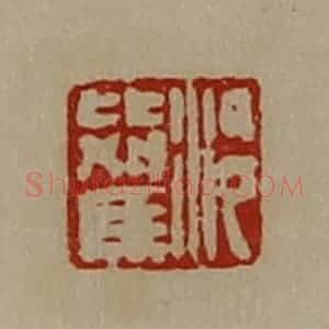 清代 陈介祺藏并辑 印谱《泠比驾》篆刻印章作品图片欣赏