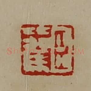 清代 陈介祺藏并辑 印谱《臣比驾》篆刻印章作品图片欣赏