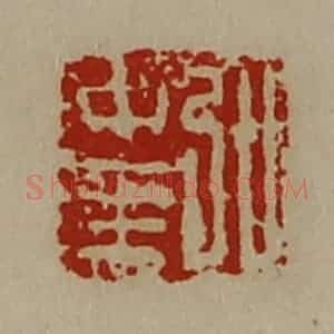 清代 陈介祺藏并辑 印谱《弘中至》篆刻印章作品图片欣赏