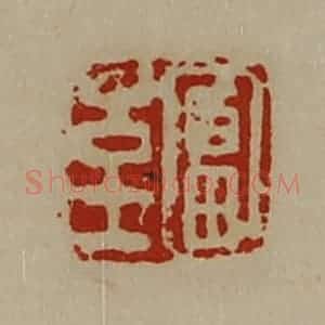 清代 陈介祺藏并辑 印谱《富至》篆刻印章作品图片欣赏