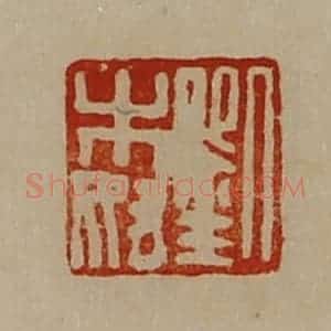 清代 陈介祺藏并辑 印谱《刘木奴》篆刻印章作品图片欣赏