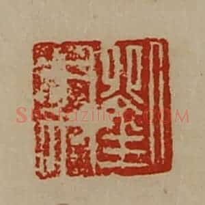 清代 陈介祺藏并辑 印谱《刘木奴》篆刻印章作品图片欣赏