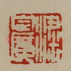 清代 陈介祺藏并辑 印谱《粱定广》篆刻印章作品图片欣赏