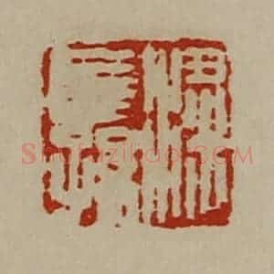 清代 陈介祺藏并辑 印谱《粱长孙》篆刻印章作品图片欣赏