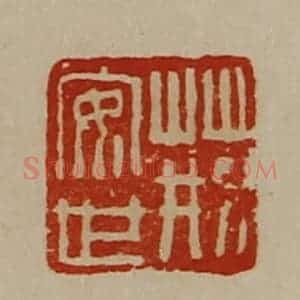 清代 陈介祺藏并辑 印谱《荆安世》篆刻印章作品图片欣赏
