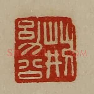 清代 陈介祺藏并辑 印谱《荆幼公》篆刻印章作品图片欣赏