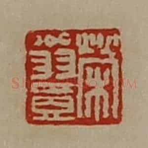 清代 陈介祺藏并辑 印谱《荣翁壹》篆刻印章作品图片欣赏
