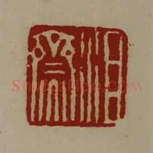 清代 陈介祺藏并辑 印谱《沮齌》篆刻印章作品图片欣赏