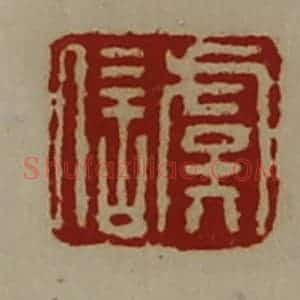 清代 陈介祺藏并辑 印谱《虞信》篆刻印章作品图片欣赏