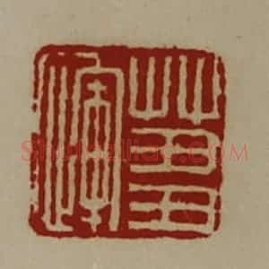 清代 陈介祺藏并辑 印谱《蒭恽》篆刻印章作品图片欣赏