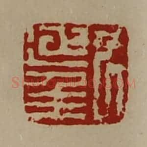 清代 陈介祺藏并辑 印谱《尹延年》篆刻印章作品图片欣赏