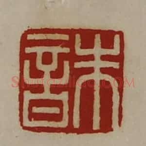 清代 陈介祺藏并辑 印谱《朱音》篆刻印章作品图片欣赏