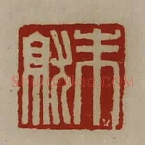 清代 陈介祺藏并辑 印谱《朱就》篆刻印章作品图片欣赏