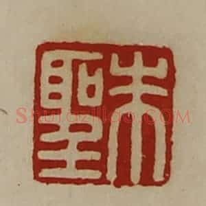 清代 陈介祺藏并辑 印谱《朱圣》篆刻印章作品图片欣赏