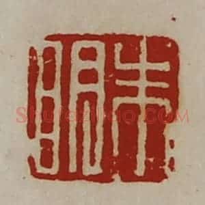清代 陈介祺藏并辑 印谱《朱明》篆刻印章作品图片欣赏
