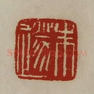 清代 陈介祺藏并辑 印谱《朱遂》篆刻印章作品图片欣赏
