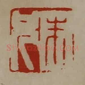 清代 陈介祺藏并辑 印谱《朱兄》篆刻印章作品图片欣赏