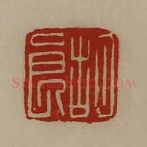 清代 陈介祺藏并辑 印谱《胡良》篆刻印章作品图片欣赏