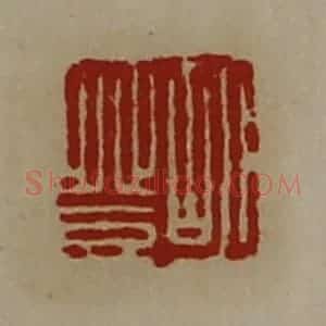 清代 陈介祺藏并辑 印谱《胡登》篆刻印章作品图片欣赏