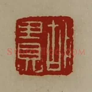 清代 陈介祺藏并辑 印谱《胡贵》篆刻印章作品图片欣赏