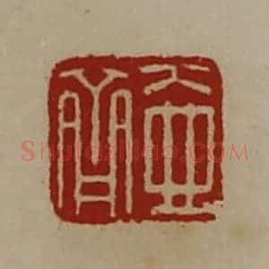 清代 陈介祺藏并辑 印谱《壶齐》篆刻印章作品图片欣赏
