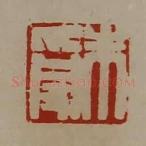 清代 陈介祺藏并辑 印谱《朱受》篆刻印章作品图片欣赏