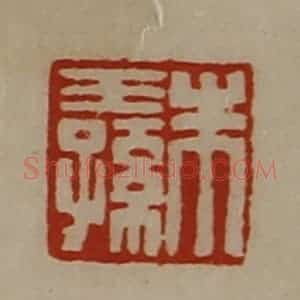 清代 陈介祺藏并辑 印谱《朱王孙》篆刻印章作品图片欣赏