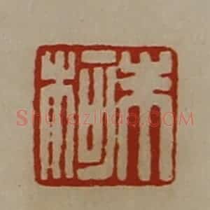 清代 陈介祺藏并辑 印谱《朱柯》篆刻印章作品图片欣赏