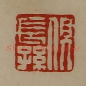 清代 陈介祺藏并辑 印谱《俱长孙》篆刻印章作品图片欣赏