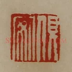 清代 陈介祺藏并辑 印谱《俱安》篆刻印章作品图片欣赏