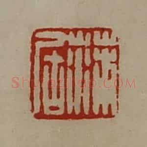 清代 陈介祺藏并辑 印谱《蒲居》篆刻印章作品图片欣赏