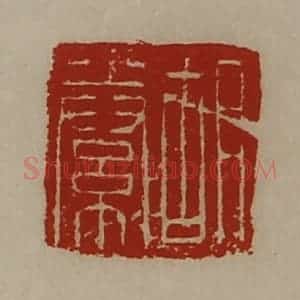 清代 陈介祺藏并辑 印谱《胡絭》篆刻印章作品图片欣赏