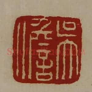 清代 陈介祺藏并辑 印谱《吴儋》篆刻印章作品图片欣赏