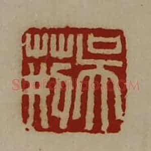 清代 陈介祺藏并辑 印谱《吴荆》篆刻印章作品图片欣赏