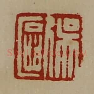 清代 陈介祺藏并辑 印谱《吴欧》篆刻印章作品图片欣赏
