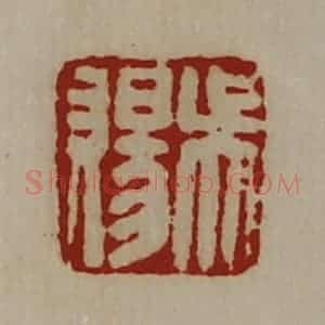 清代 陈介祺藏并辑 印谱《吴赐》篆刻印章作品图片欣赏