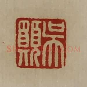 清代 陈介祺藏并辑 印谱《吴愿》篆刻印章作品图片欣赏