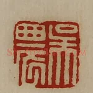 清代 陈介祺藏并辑 印谱《吴农》篆刻印章作品图片欣赏
