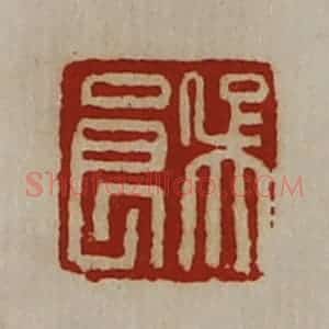 清代 陈介祺藏并辑 印谱《吴良》篆刻印章作品图片欣赏