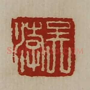 清代 陈介祺藏并辑 印谱《吴涍》篆刻印章作品图片欣赏