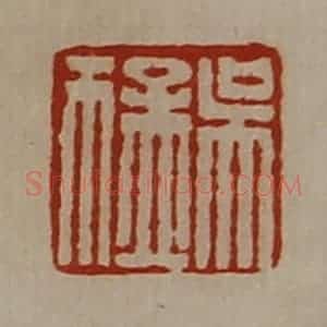 清代 陈介祺藏并辑 印谱《吴猛》篆刻印章作品图片欣赏