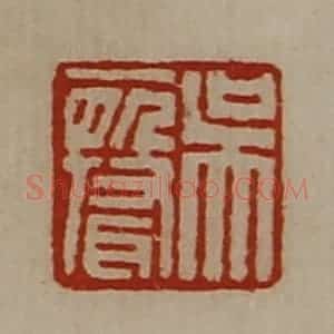 清代 陈介祺藏并辑 印谱《吴声》篆刻印章作品图片欣赏