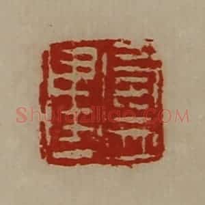 清代 陈介祺藏并辑 印谱《卢建》篆刻印章作品图片欣赏