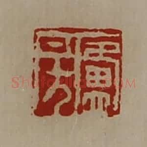 清代 陈介祺藏并辑 印谱《卢房》篆刻印章作品图片欣赏