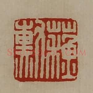 清代 陈介祺藏并辑 印谱《苏勲》篆刻印章作品图片欣赏