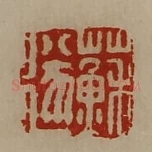清代 陈介祺藏并辑 印谱《苏遂》篆刻印章作品图片欣赏