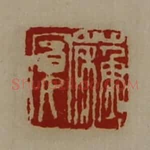 清代 陈介祺藏并辑 印谱《苏宽》篆刻印章作品图片欣赏