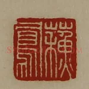 清代 陈介祺藏并辑 印谱《苏凤》篆刻印章作品图片欣赏
