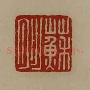 清代 陈介祺藏并辑 印谱《苏肜》篆刻印章作品图片欣赏