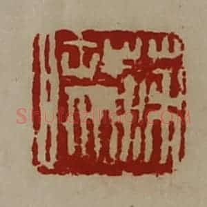 清代 陈介祺藏并辑 印谱《苏眜》篆刻印章作品图片欣赏